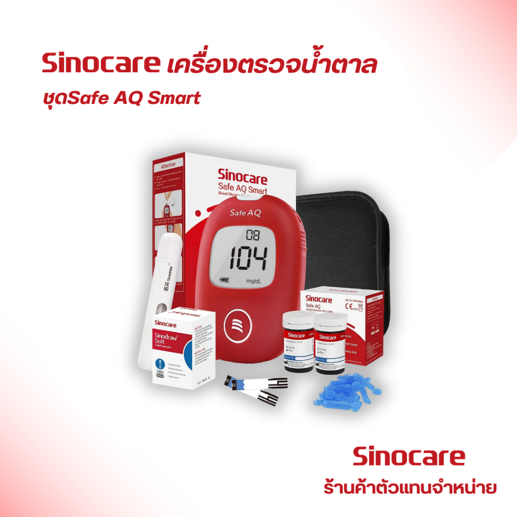 Sinocare(ซิโนแคร์ไทย)ชุดSafe AQ Smart เครื่องตรวจวัดระดับน้ำตาลในเลือด(เบาหวาน)เซตเครื่อง+แผ่นตรวจ+เข็มเจาะเลือด