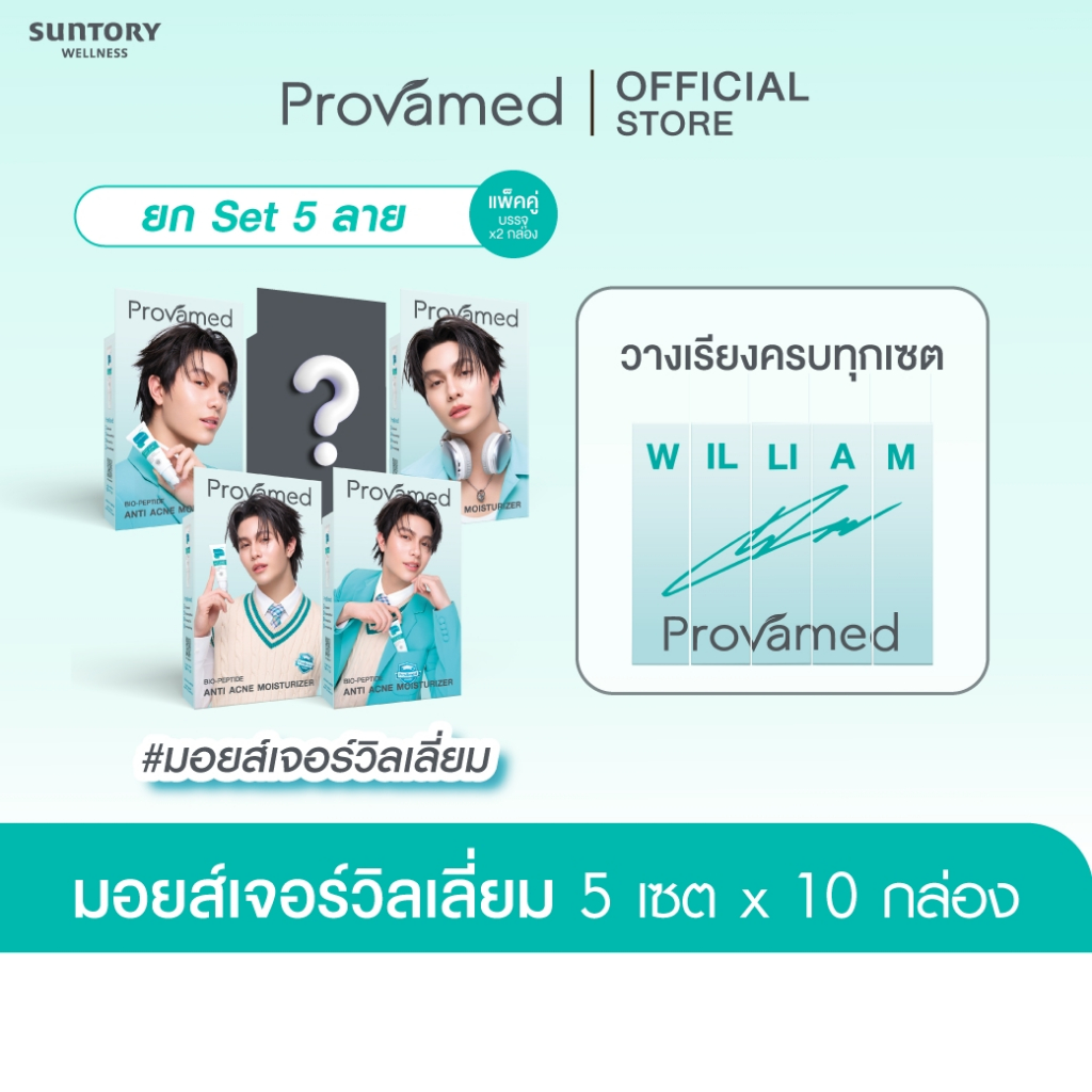 ตะกร้าที่เข้าร่วมกิจกรรม ( ยก Set 5 ลาย ) Set William Bio-Peptide Anti Acne Moisturizer ขนาด 40 ML. 5 เซต x 10 กล่อง