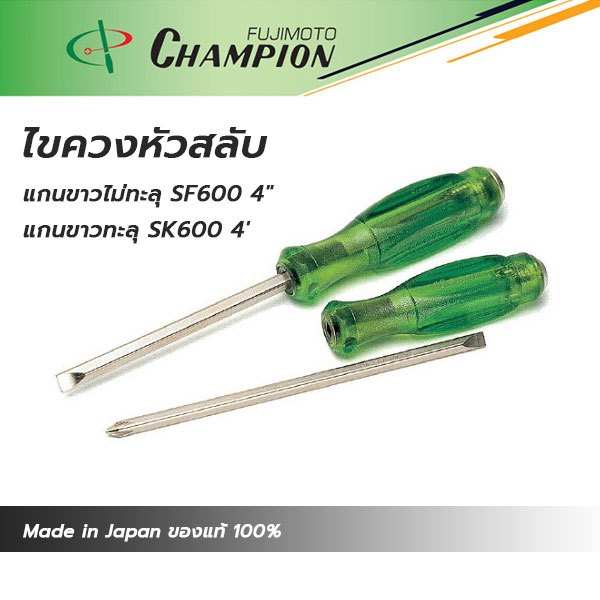 CHAMPION ไขควงหัวสลับ แกนขาวไม่ทะลุ ขนาด 4 นิ้ว Made in Japan ของแท้ 100%