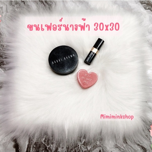 พรมขนเฟอร์ ขนยาวสวยหรู พรอพถ่ายรูป 30x30cm. ราคาถูก Shopee Lazada