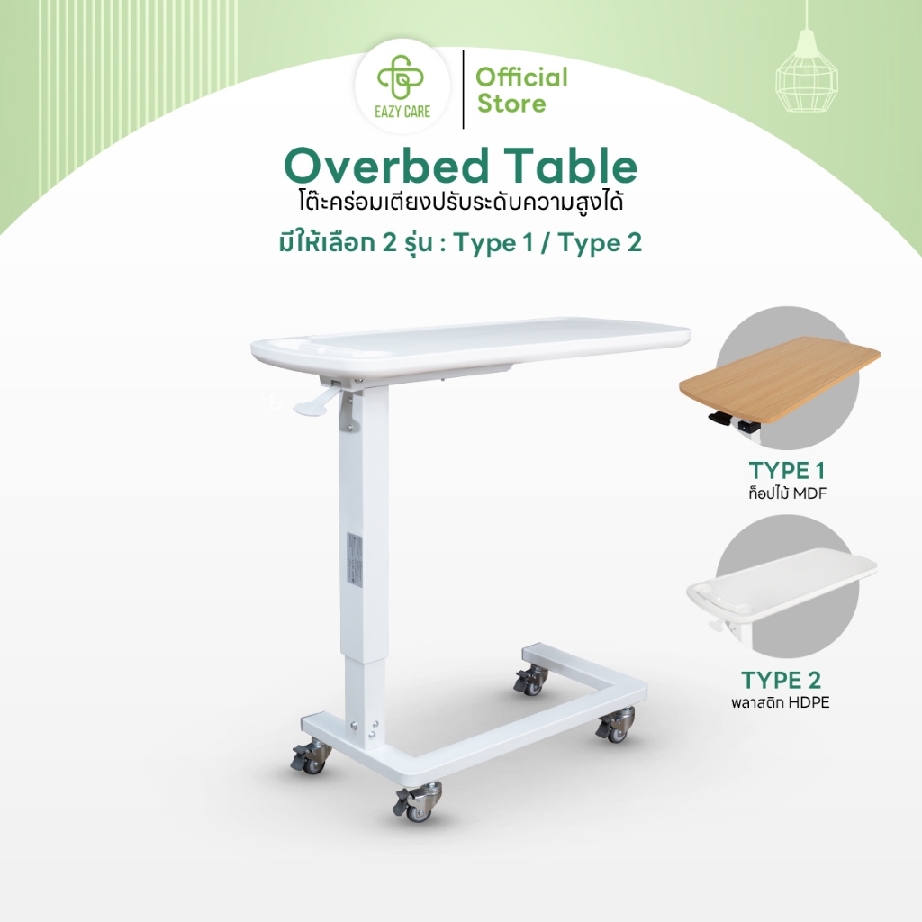 Eazy Care โต๊ะคร่อมเตียงระบบโช๊ค Overbed Table ปรับระดับความสูงได้ พร้อมล้อเคลื่อนย้าย มี 2 รุ่น
