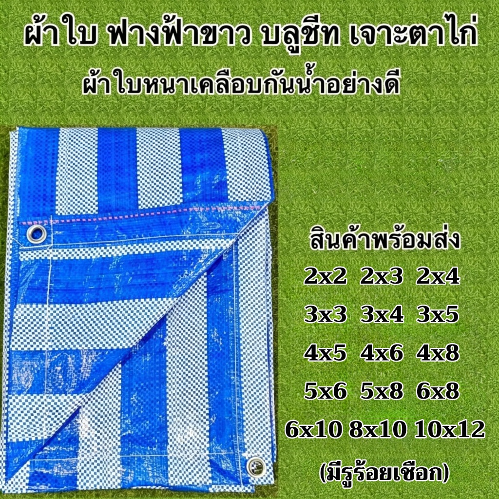 ผ้ากันน้ำอเนกประสงค์สีฟ้าและขาว มีให้เลือกหลายขนาด (มีรูระบายอากาศ) ผ้ากันน้ำ กันฝน และกันแดด ทำจากผ้าลายทางสีฟ้าและขาว
