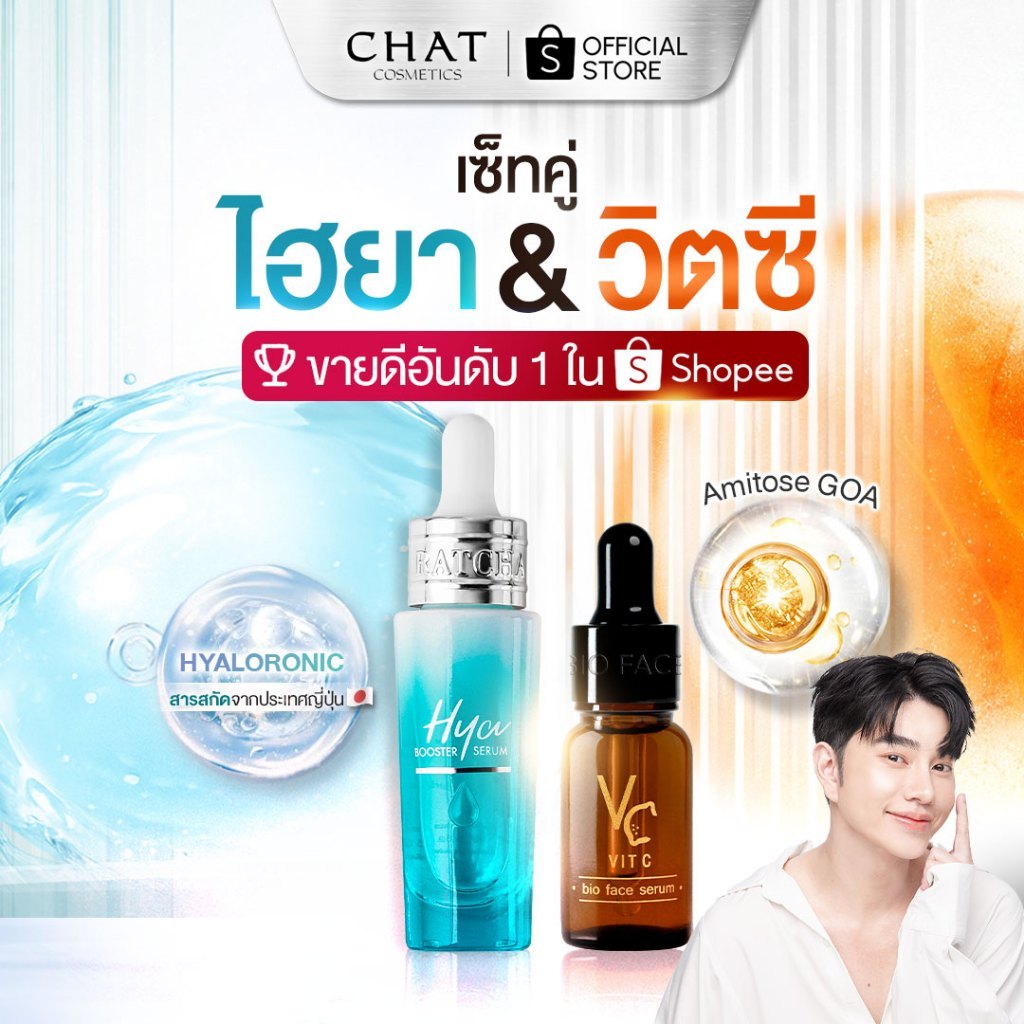 [ส่วนลดพิเศษ] เซรั่มไฮยา + เซรั่มวิตซี สกินแคร์น้องฉัตร [ตะกร้าบริษัท ส่งตรงจากบริษัท]