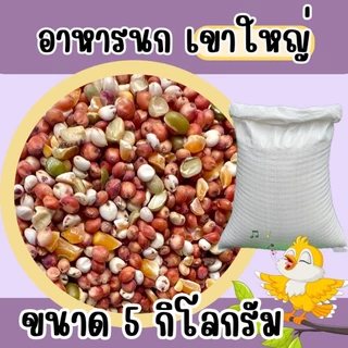 อาหารนกเขาใหญ่ แบบแบ่ง 5 kg.