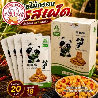 พร้อมส่ง ✅ หน่อไม้ปรุงรสหม่าล่า เสฉวน ❗️ สำเร็จรูป พร้อมทาน ขนมทานเล่น หน่อไม้จีน