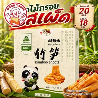 พร้อมส่ง ✅ หน่อไม้ปรุงรสหม่าล่า เสฉวน ❗️ สำเร็จรูป พร้อมทาน ขนมทานเล่น หน่อไม้จีน