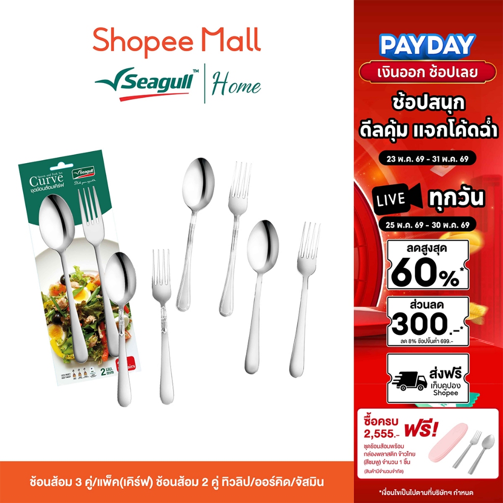 Seagull ช้อนส้อม (เคิร์ฟ 3 คู่ /ออร์คิด /ทิวลิป /จัสมิน 2 คู่) ช้อนส้อมสแตนเลสคุณภาพสูง ปลอดภัย ไม่เป็นสนิม