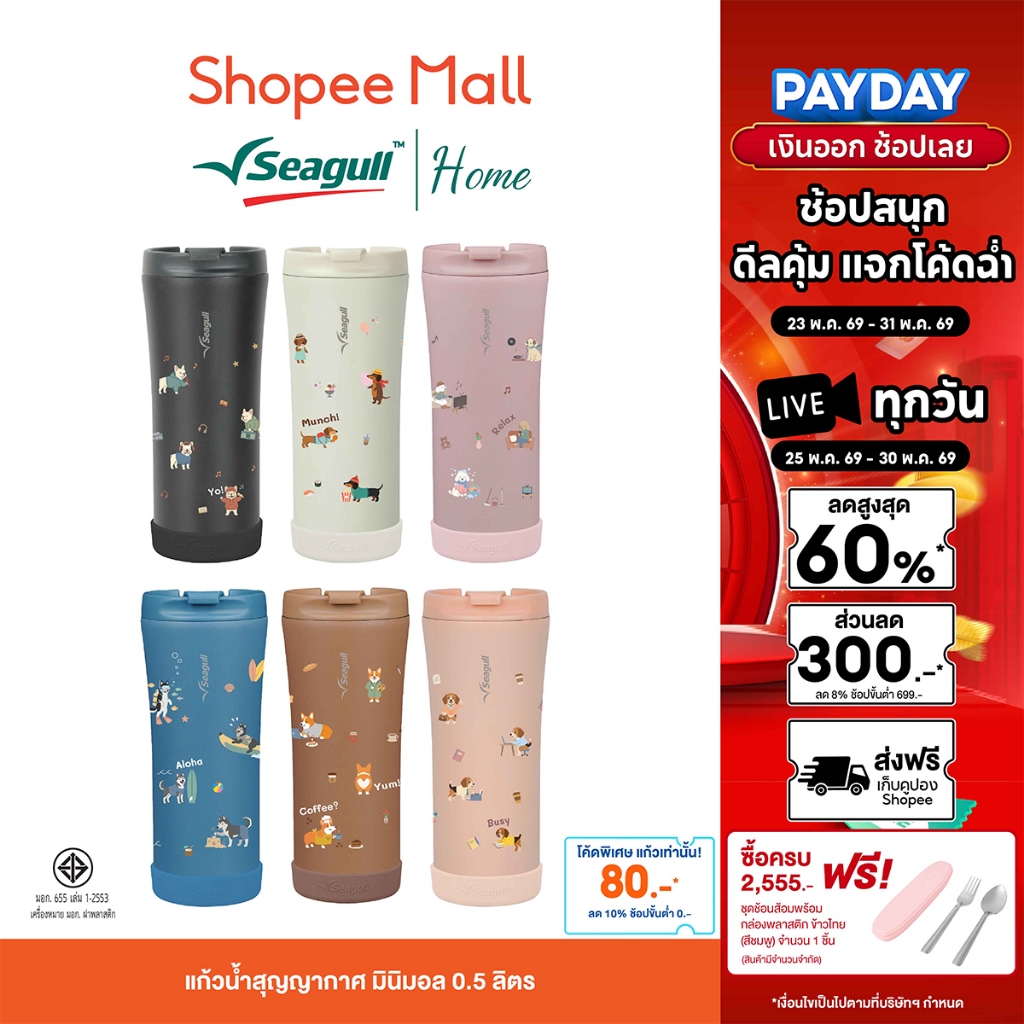 [Limited Edition] Seagull แก้วน้ำสุญญากาศ มินิมอล 0.5 ลิตร Puppy Role Play