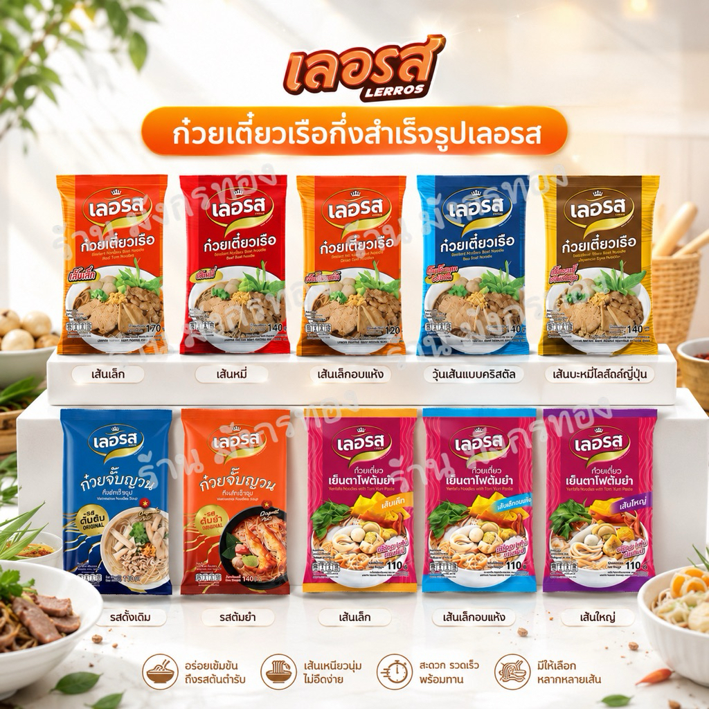 ก๋วยเตี๋ยวเรือ เลอรส  รสเด็ด อร่อย บอกต่อ