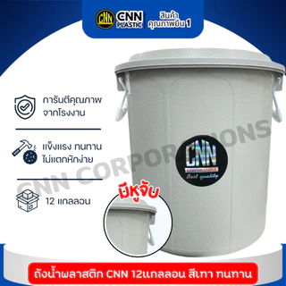 (เซ็ท//1ใบ 2ใบ 3ใบ) ถังน้ำพลาสติก CNN 12 แกลลอน สีเทา ทนทาน พร้อมฝา