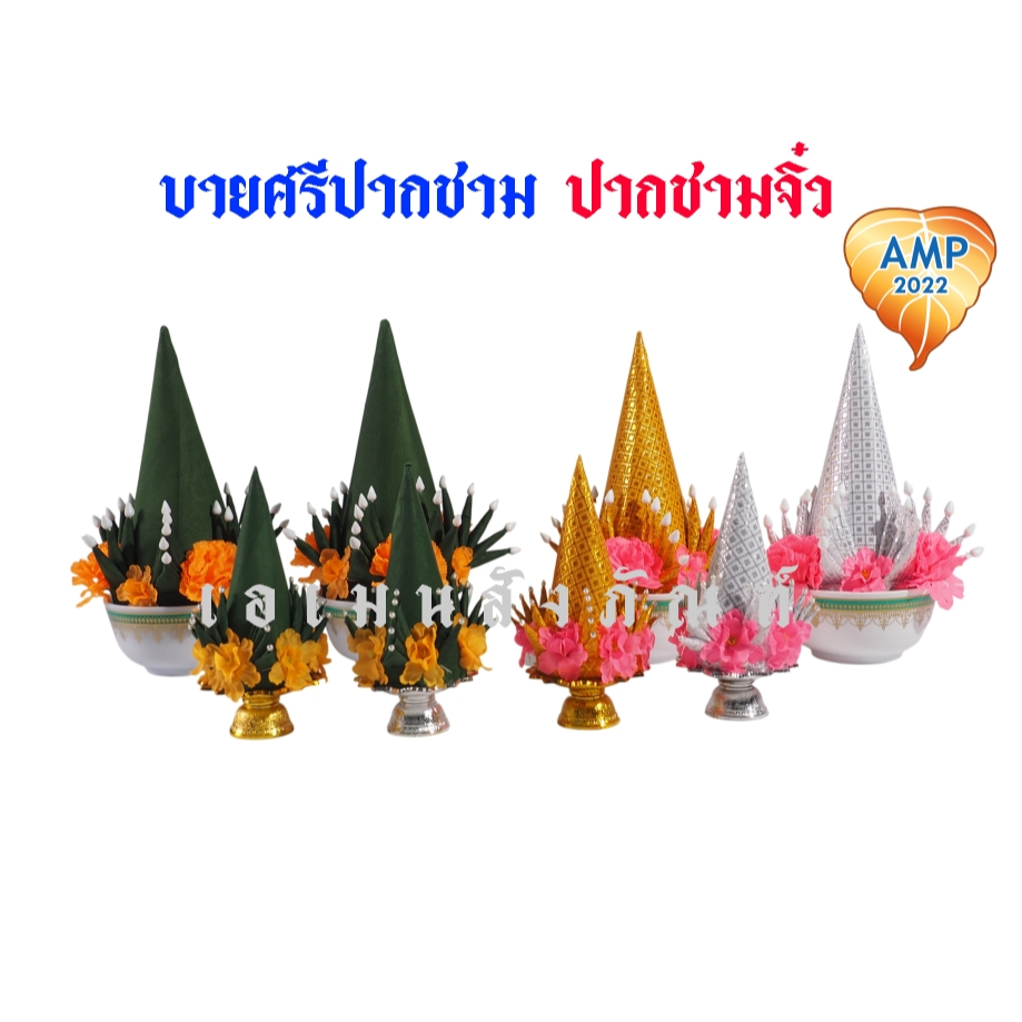 บายศรีปากชามและปากชามจิ๋ว เขียว,เงินทอง (ราคาต่อ1 คู่)