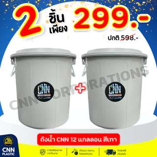 (เซ็ท//1ใบ 2ใบ 3ใบ) ถังน้ำพลาสติก CNN 12 แกลลอน สีเทา ทนทาน พร้อมฝา
