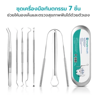 Simple health ชุดขูดหินปูน 3ชิ้น 6ชิ้น อุปกรณ์ขูดหินปูน kit oral tools ที่ทำความสะอาดช่องปาก