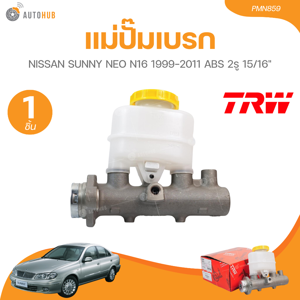 TRW แม่ปั๊มเบรค NISSAN SUNNY NEO N16 1999-2011 ABS 2รู 15/16" PMN859