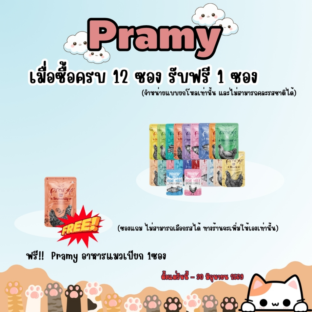 (ซื้อ1โหล>ฟรี1ซอง) (ยกกล่อง12ซอง) PRAMY พรามี่ อาหารแมวเปียก แบบซอง 70g