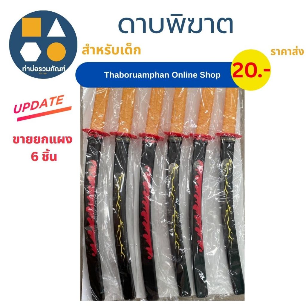 ขายยกแผง-ดาบนินจา ดาบกระบองช็อต มีหลายแบบให้เลือก (6-12 ชิ้น/เเผง)