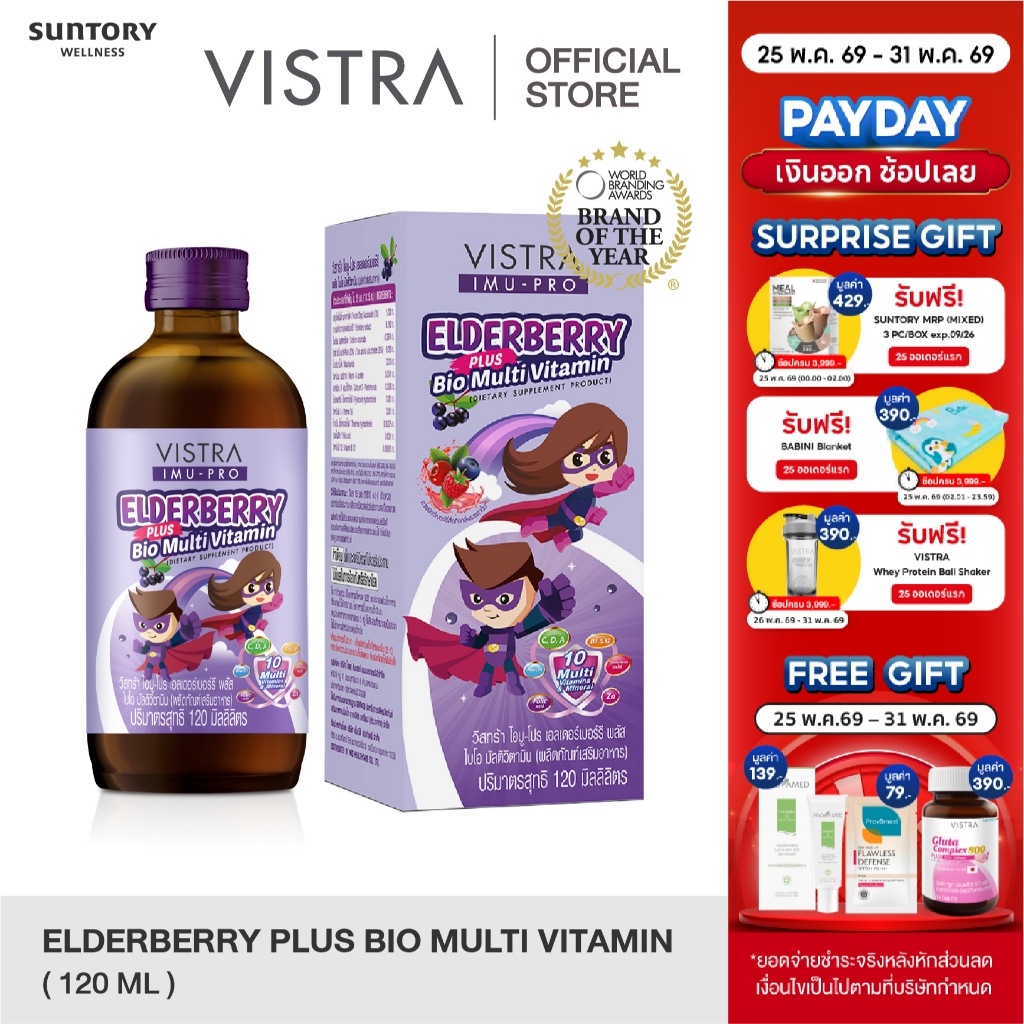 VISTRA IMU-PRO Elderberry plus BIO Multi Vitamin -ไอมู-โปร เอลเดอร์เบอร์รี 120 ML.