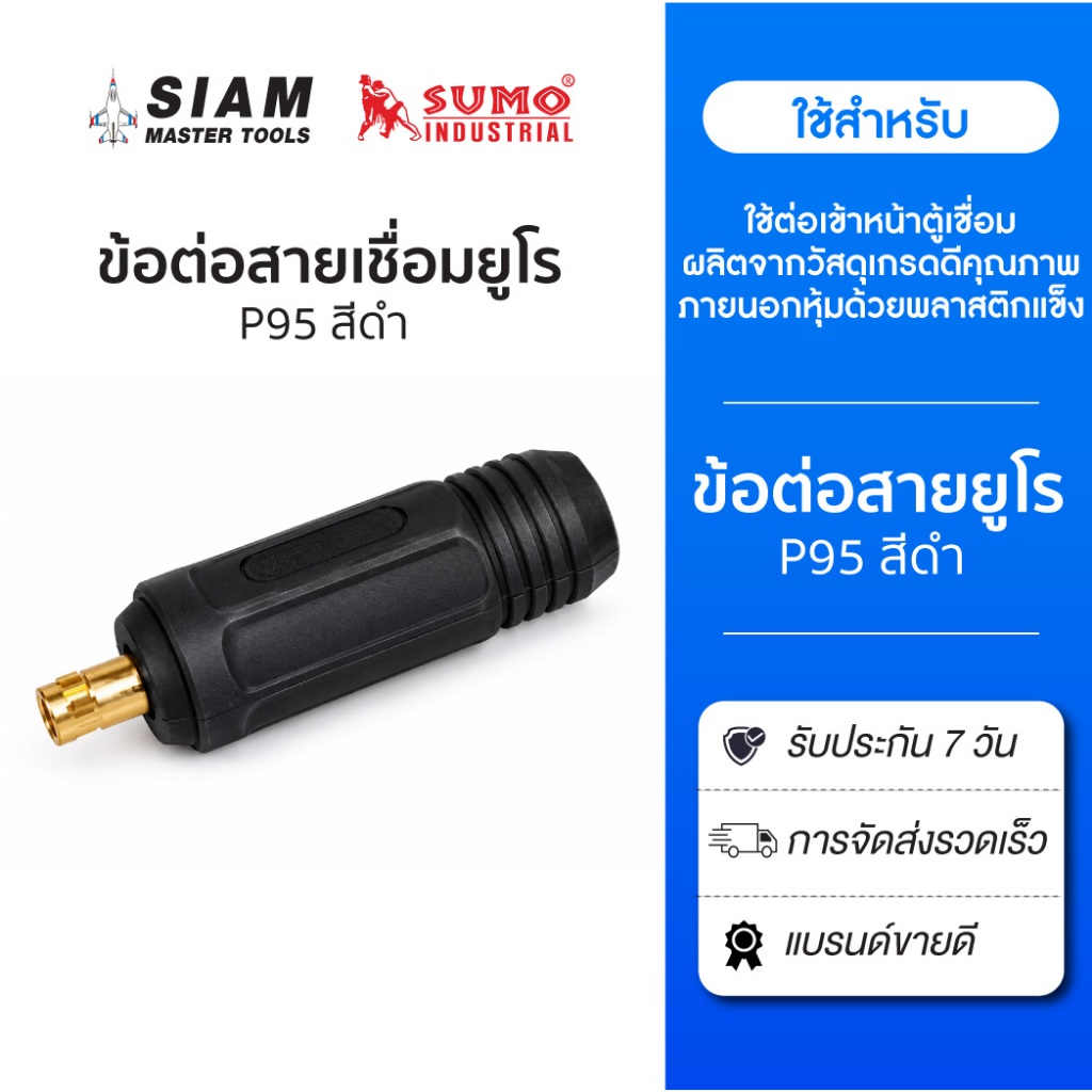 ข้อต่อสายเชื่อมยูโร P95 สีดำ ใช้ต่อเข้าหน้าตู้เชื่อม