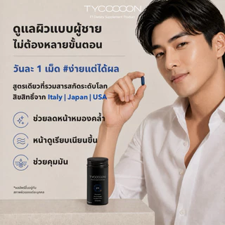[Midmonth ลด 880.-] "Value Set" 3 กระปุก 3 เดือน วิตามินกู้หน้าโทรม สำหรับผิวผู้ชาย (90 Capsules)