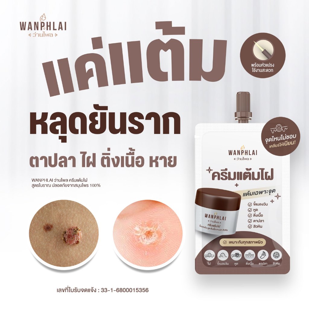 [ของแท้] ครีมแต้มไฝ ว่านไพล ขี้แมลงวัน ติ่งเนื้อ หูด ตาปลา แก้ปัญหา สิวหิน ครีมกำจัดไฝว่านไพล หูด แต้มไฝ ขนาด 1.2 กรัม