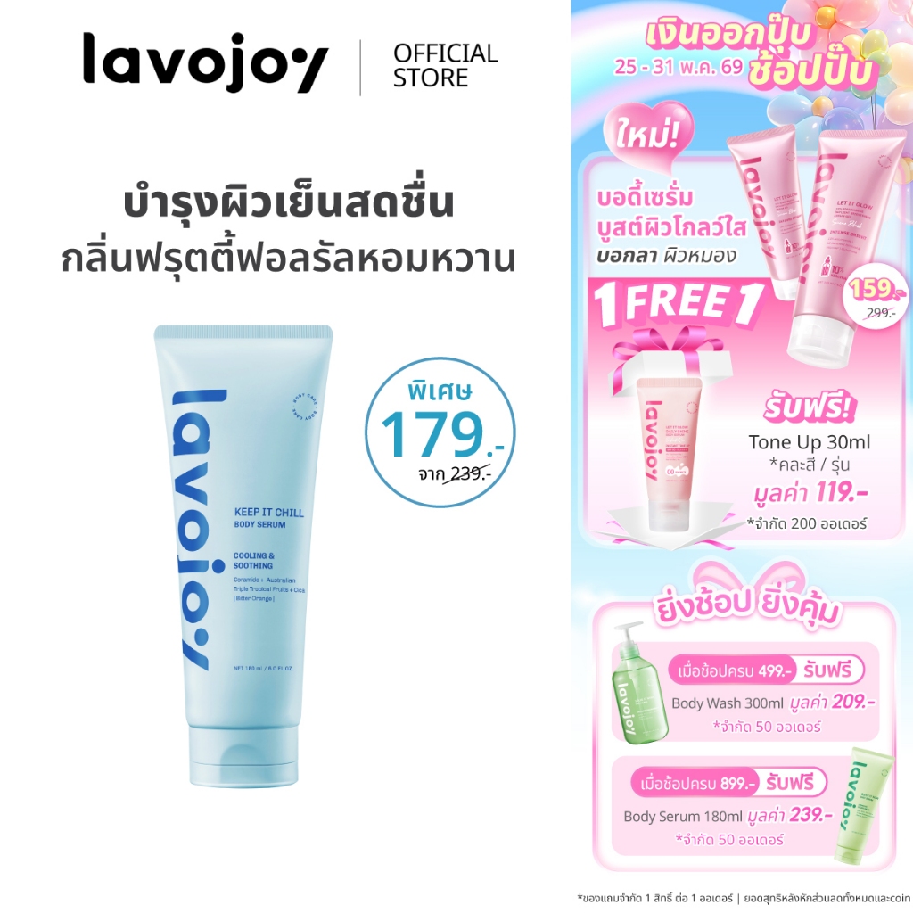 lavojoy Keep It Chill Body Serum Bitter Orange 180ml. เซรั่มบำรุงผิวกาย สูตรเย็นสดชื่น ปลอบประโลมผิว ชุ่มชื้น กลิ่นหอม