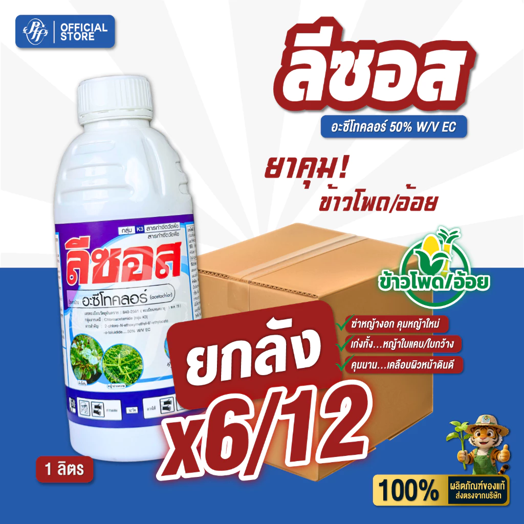 ลีซอส ยกลัง 6/12 ขวด อะซีโทคลอร์ หัวเสือ ขนาด 1 ลิตร คุมหญ้าในไร่ คุมได้ทั้งใบแคบใบกว้าง