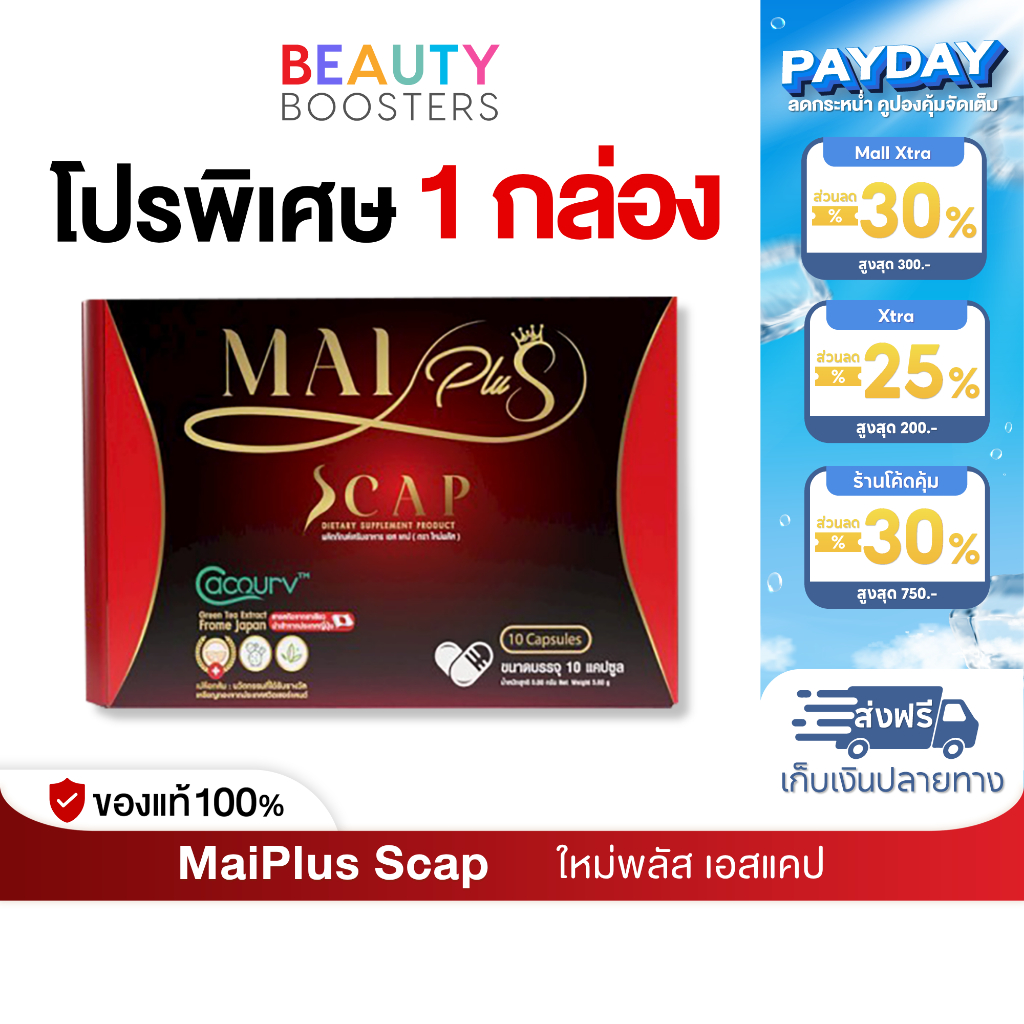 โปร 1 กล่อง MaiPlus Scap ใหม่พลัส เอสแคป ใหม่ พัชรี 1 กล่องมี 10 แคปซูล