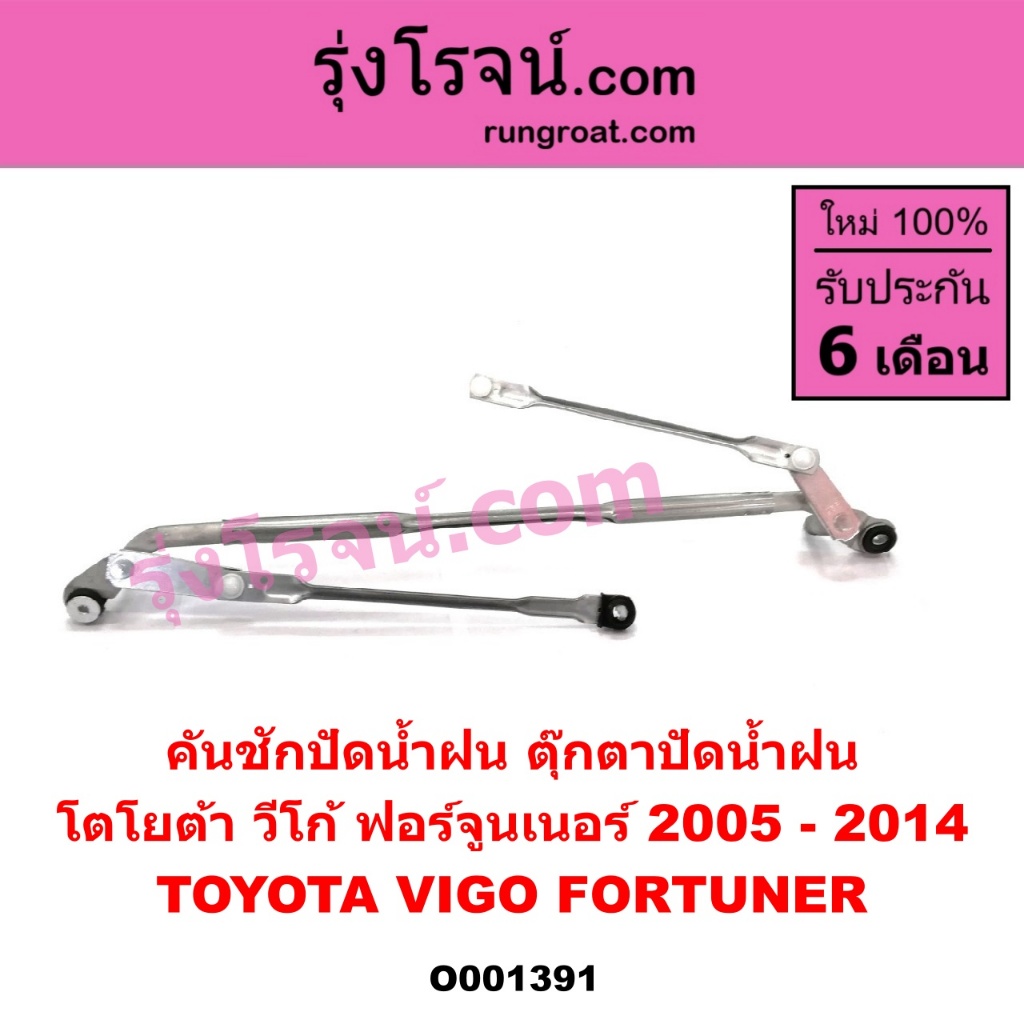 O001391 คันชักปัดน้ำฝน ตุ๊กตาปัดน้ำฝน โตโยต้า วีโก้ ฟอร์จูนเนอร์ TOYOTA VIGO FORTUNER  2005 - 2014