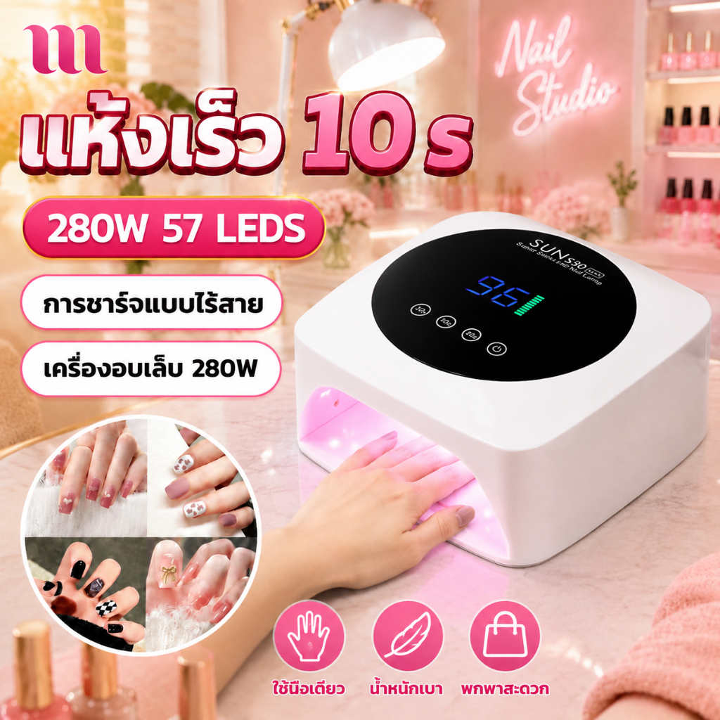 เครื่องอบเล็บ แห้งไว10วินาที 280W 57LEDS จอแสดงผลดิจิตอล คุณภาพสูง โคมไฟอบยูวีแบบชาร์จไฟได้ Nail lamp