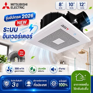 พัดลมดูดอากาศติดเพดาน ระบบอินเวอร์เตอร์ 8นิ้ว 10นิ้ว 12นิ้ว Inverter Fan ระบายอากาศแรง เสียงเงียบ Ceiling Exhaust Fan
