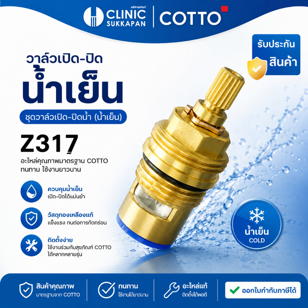 COTTO  Z317 อะไหล่ชุดวาล์วเปิด-ปิดน้ำ (น้ำเย็น)