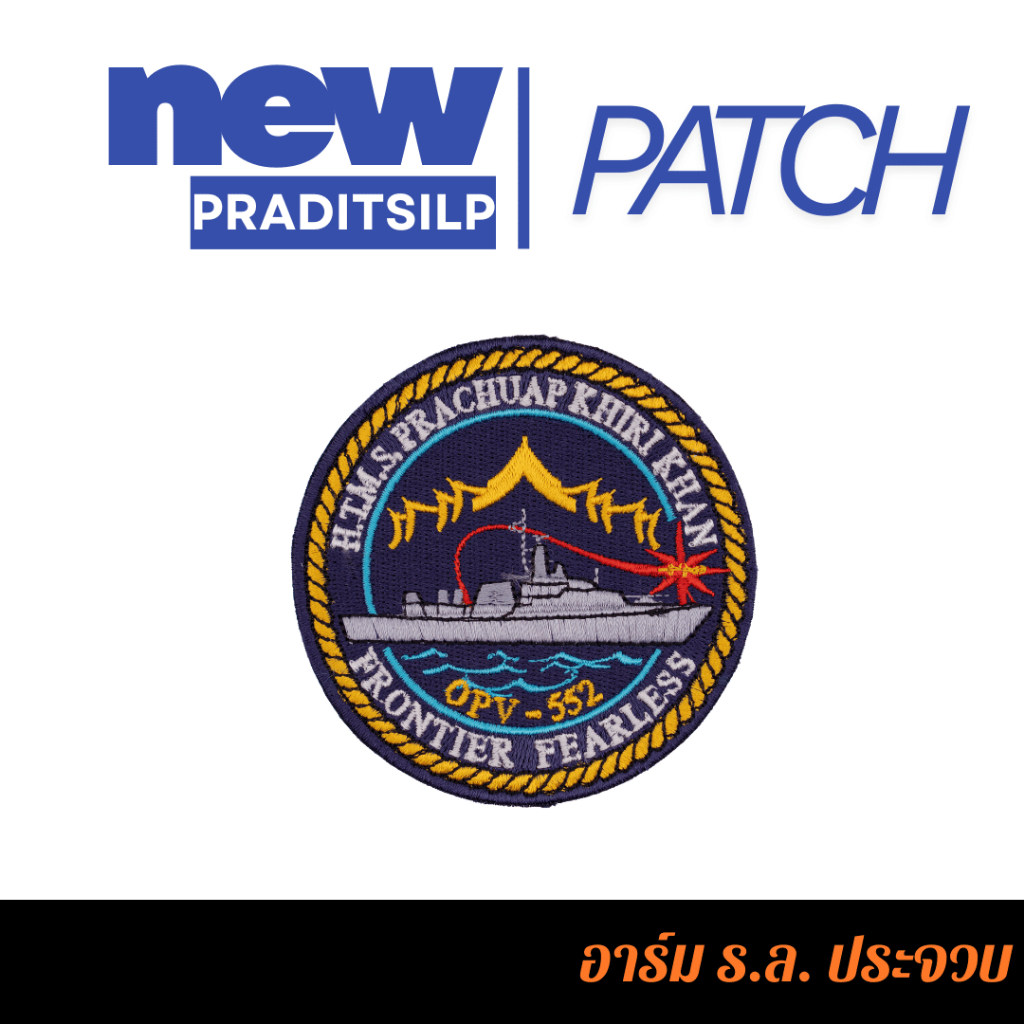 อาร์มผ้าปัก งานปัก เรือหลวงประจวบ OPV 552 เย็บติด/ตีนตุ๊กแก