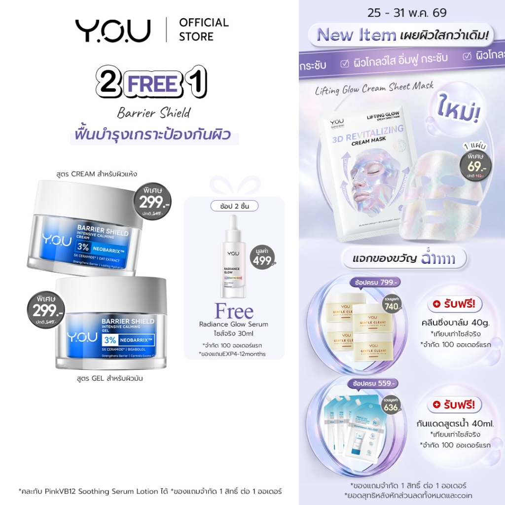 YOU Barrier Shield Intensive Calming Cream&Gel 30g ครีมเจลบำรุงผิว เติมความชุ่มชื้น ผิวนุ่ม เสริมเกราะปกป้องผิว