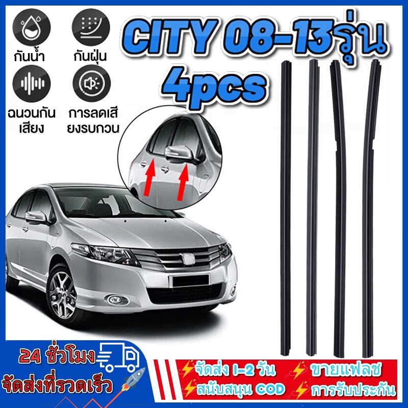 ราคา4เส้น คิ้วรีดน้ำประตู CITY ซิตี้ 2008-2018 ยางรีดนำ้ขอบกระจก ยางรีดน้ำ ยางรีดน้ำนอก ยางรีดนำ้ขอบกระจก ยางรีดน้ำนอก