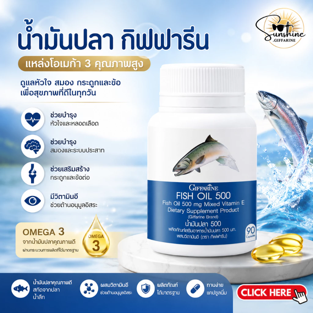 น้ำมันปลา ( 500 มิลลิกรัม 90 แคปซูล ) น้ำมันปลากิฟฟารีน Fish oil GIFFARINE น้ำมันตับปลา