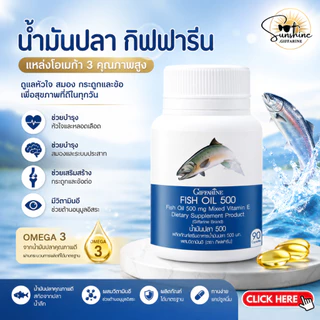 น้ำมันปลา ( 500 มิลลิกรัม 90 แคปซูล ) น้ำมันปลากิฟฟารีน Fish oil GIFFARINE น้ำมันตับปลา
