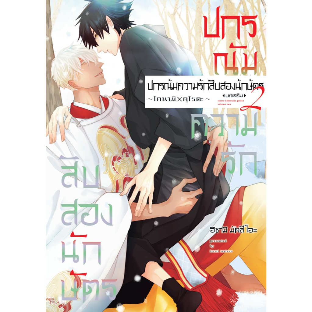 บงกช bongkoch หนังสือการ์ตูน bly เรื่อง ปกรณัมความรักสิบสองนักษัตร บทเสริม เล่ม 2