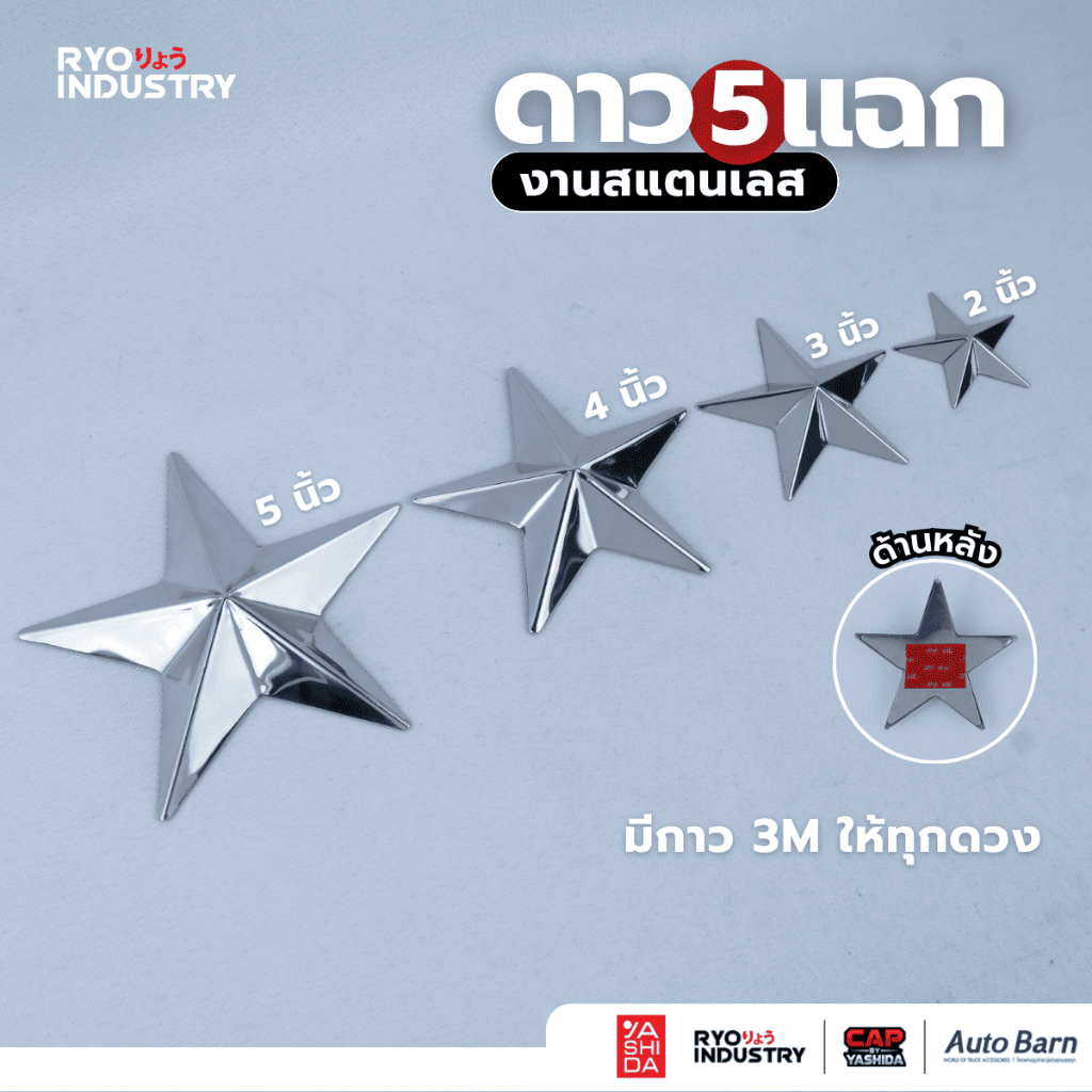 ดาว 4 แฉก 5 แฉก 8 แฉก งานแสตนเลส สำหรับแต่งรถบรรทุก ขนาด 2-3-4-5 นิ้ว พร้อมกาว 3M แท้