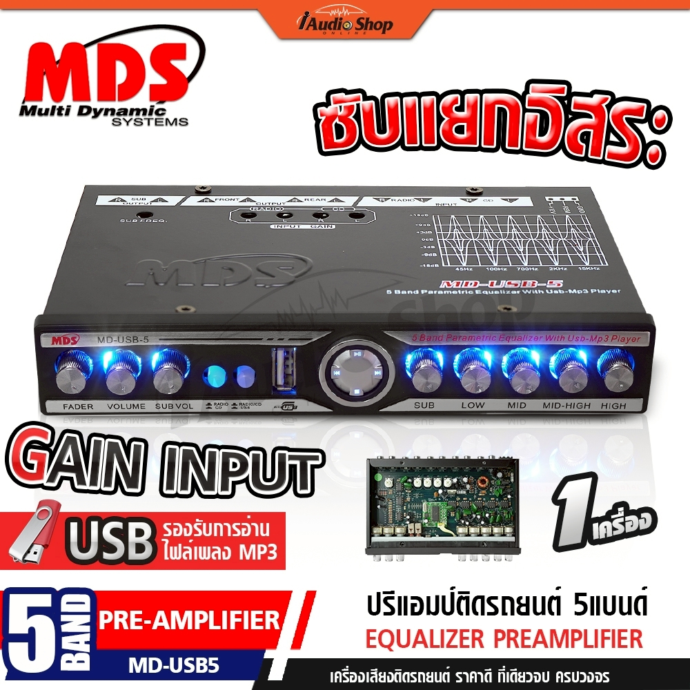 MDS ปรี USB MP3 ปรีแอมป์รถยนต์ ปรีแอมป์ 5 แบนด์ ปรีรถยนต์ ซับแยกอิสระ USB5 iaudioshop