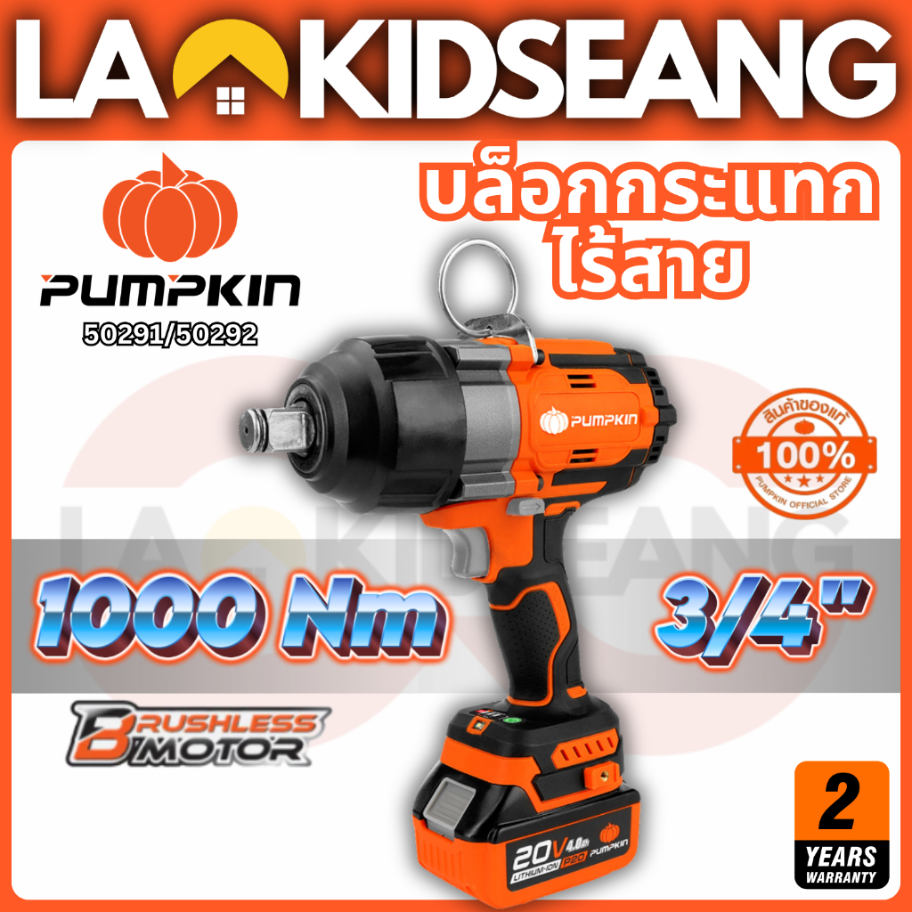 PUMPKIN บล็อกกระแทกไร้สาย 3/4" (6 หุน) 20V มอเตอร์บัสเลส 1000Nm รุ่นงานหนัก (50291/50292) บล็อกไฟฟ้า
