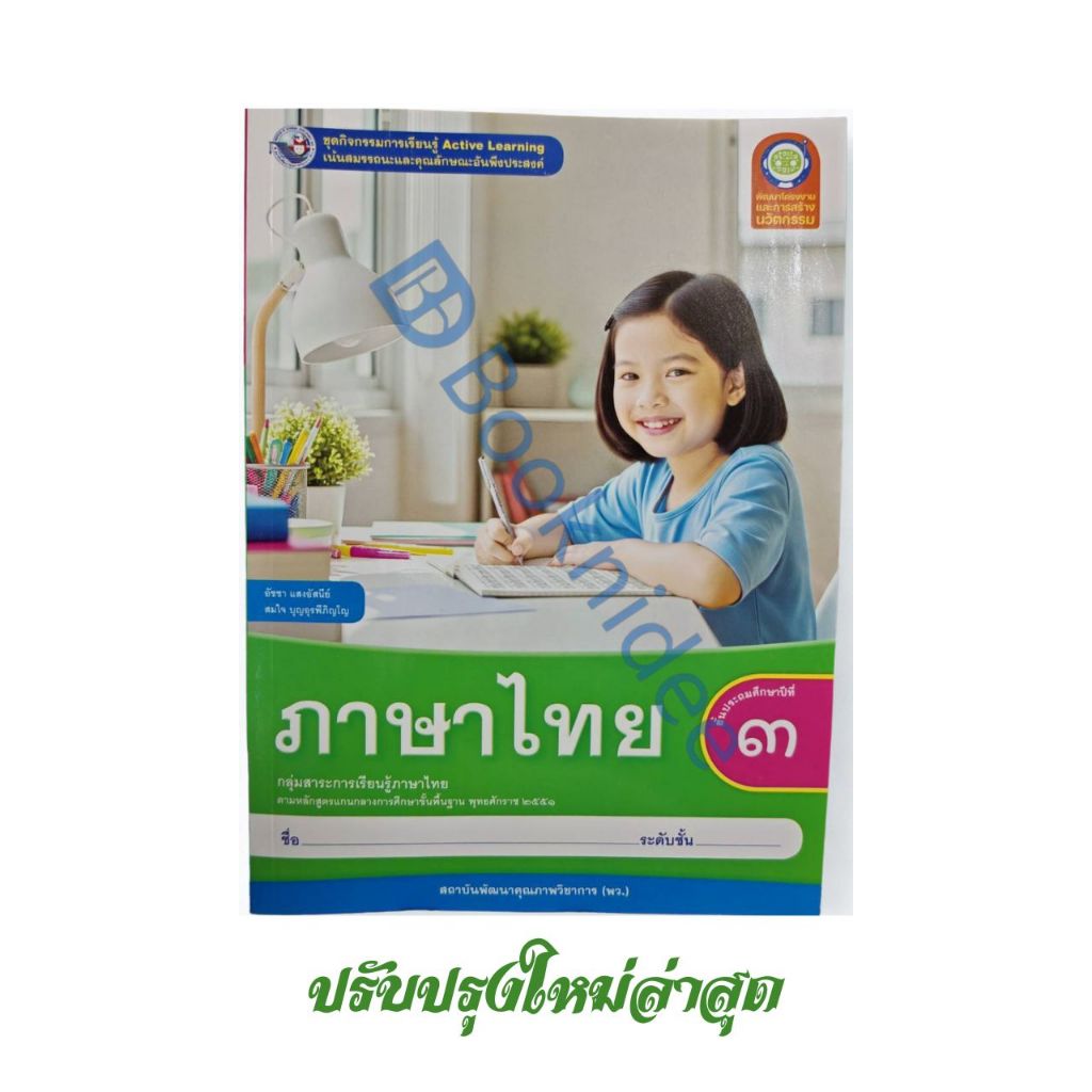 ชุดกิจกรรมการเรียนรู้พัฒนาการคิดวิเคราะห์ ภาษาไทย ป.3
