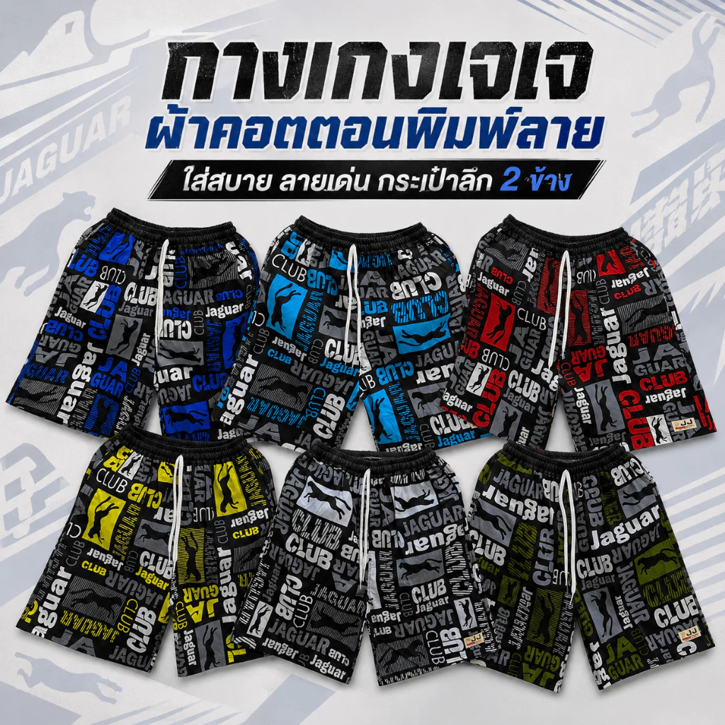 กางเกงเจเจไซส์ M/L/XL ลาย "จากัวร์" ร้านคละสีให้ ผ้านิ่มหนา ใส่สบาย ผู้ชาย ไม่ตกสี กระเป๋ามีสองข้าง