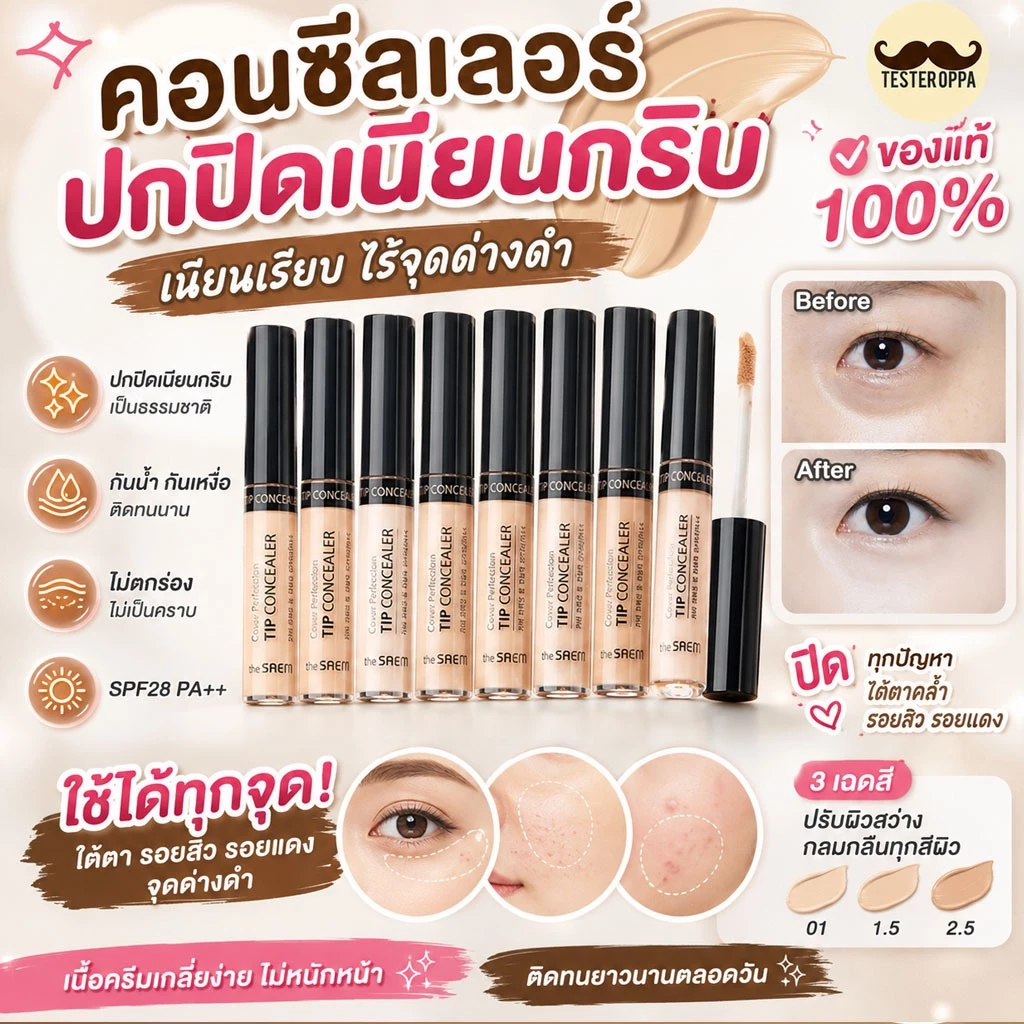 คอนซีลเลอร์เนื้อลิควิด💫 The Saem Cover Perfection Tip Concealer SPF28 PA++ 6.5g