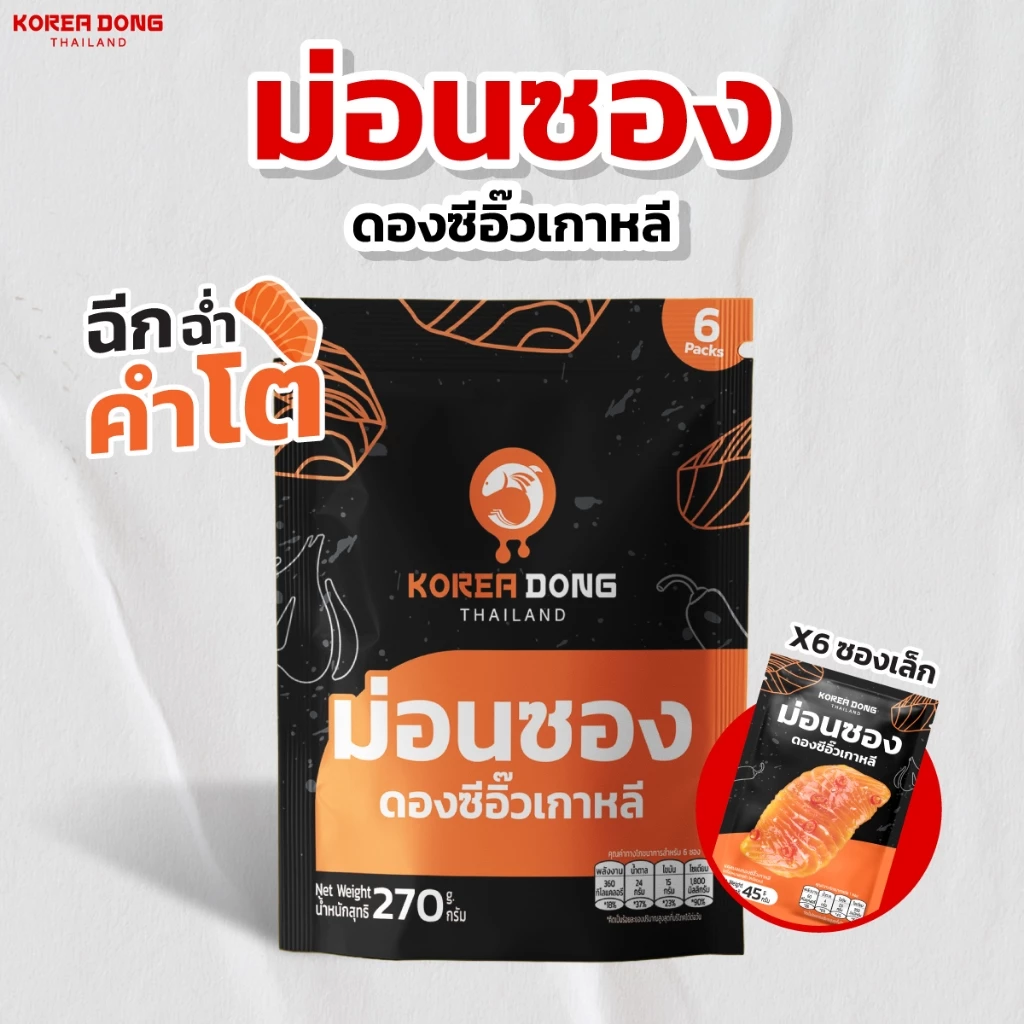 koreadong โคเรียดอง แซลมอนซองดองซีอิ้ว 1 แพ็ก ( 1 แพ็ก บรรจุ 6 ซอง) แซลม่อนซอง