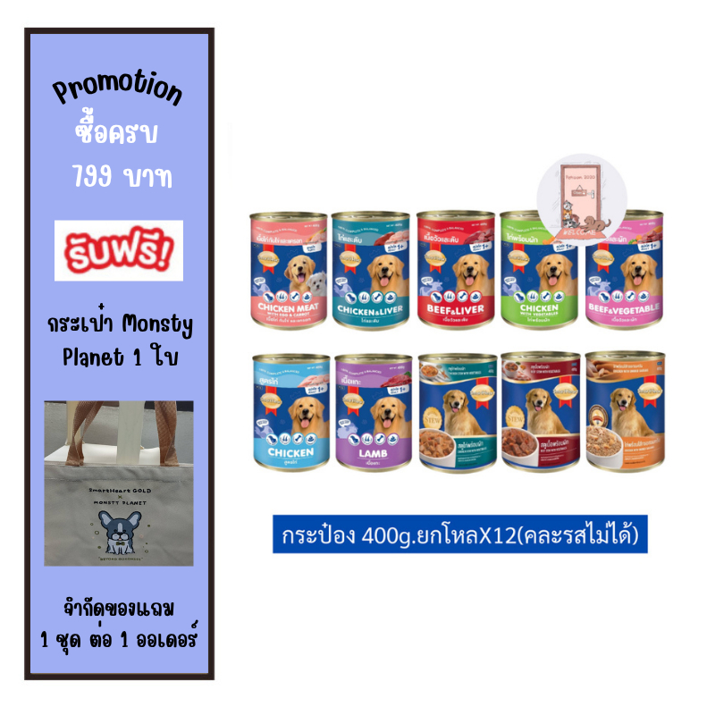 (ยกโหล) กระป๋อง Smart heart สุนัข 400g.