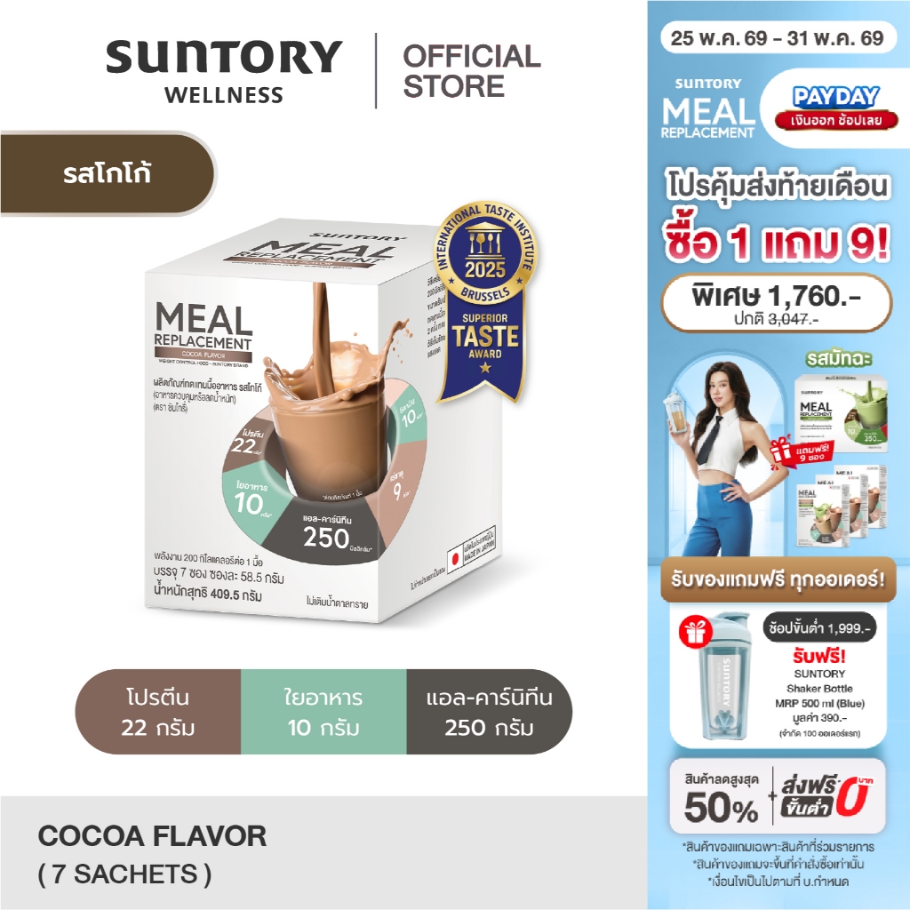 Suntory Meal Replacement รสโกโก้ (7 ซอง/กล่อง) - Suntory MRP ผลิตภัณฑ์ทดแทนมื้ออาหาร ควบคุมลดน้ำหนัก exp.04-27