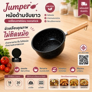 Jumper หม้อ ด้ามจับยาว เคลือบเทฟล่อน nonstick มี มอก. อุ่น ต้ม ทอดแทน กระทะ ได้ เตาแก๊สและไฟฟ้า