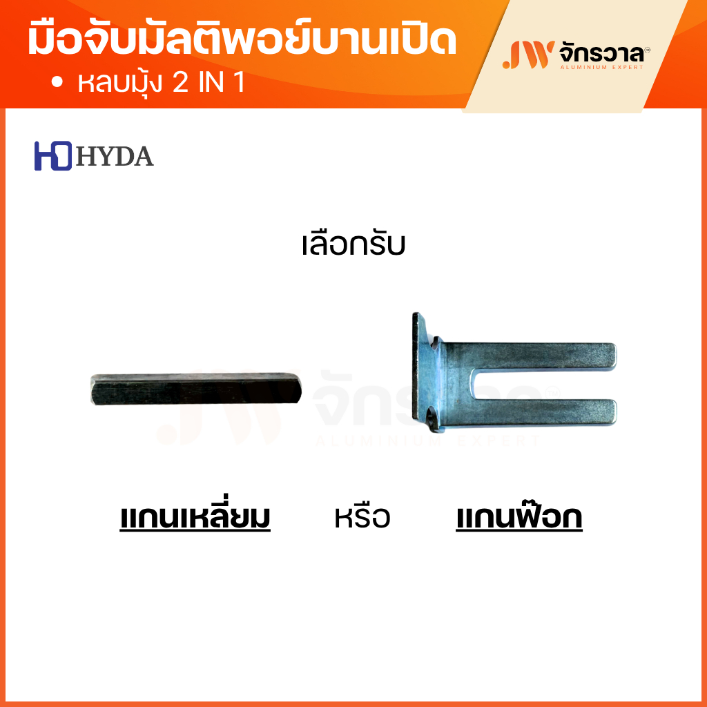 มือจับบานเปิดมัลติพอยท์ล็อค แบบหลบมุ้ง HD450B รูปที่ 6