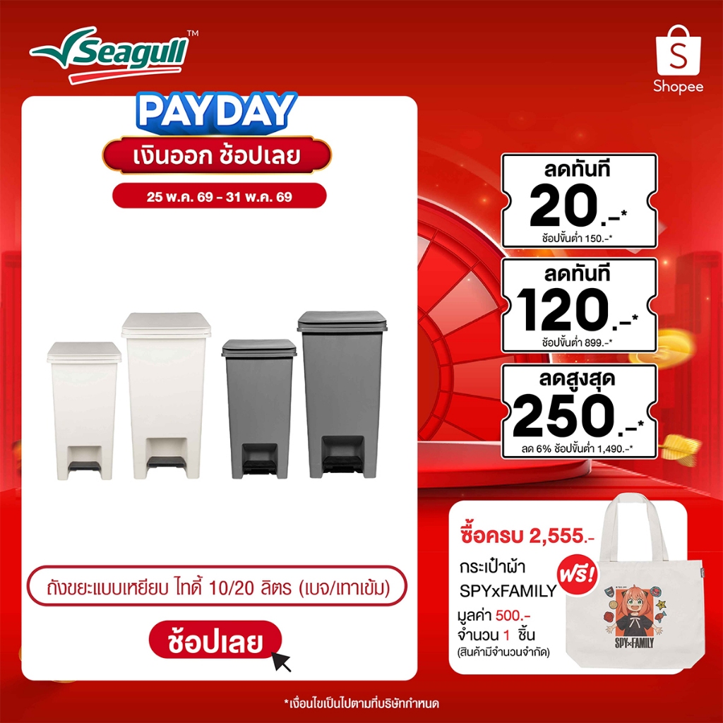 Seagull ถังขยะแบบเหยียบ ไทดี้ Tidy Pedal Bin มีให้เลือก 2 สี 2 ขนาด