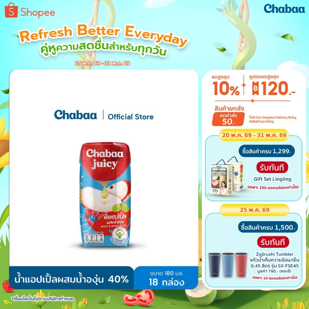 CHABAA น้ำแอปเปิ้ลผสมน้ำองุ่น 40% 180 มล. (18 กล่อง)